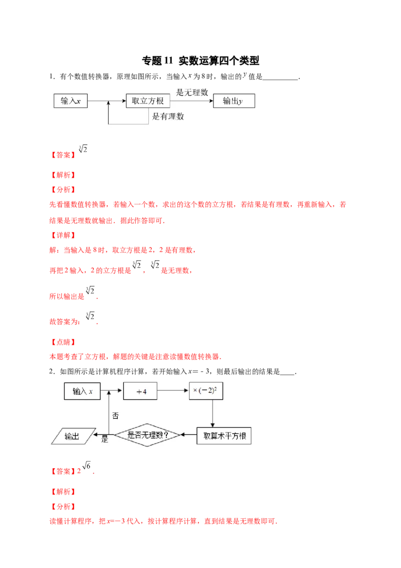 专题11实数运算四个类型（解析版）_北师大初中数学_8上-北师大版初中数学_旧版_06专项讲练_微专题2022-2023学年八年级数学上册常考点微专题提分精练（北师大版）