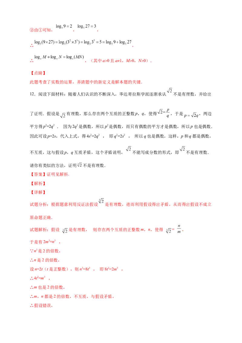 专题11实数运算四个类型（解析版）_北师大初中数学_8上-北师大版初中数学_旧版_06专项讲练_微专题2022-2023学年八年级数学上册常考点微专题提分精练（北师大版）