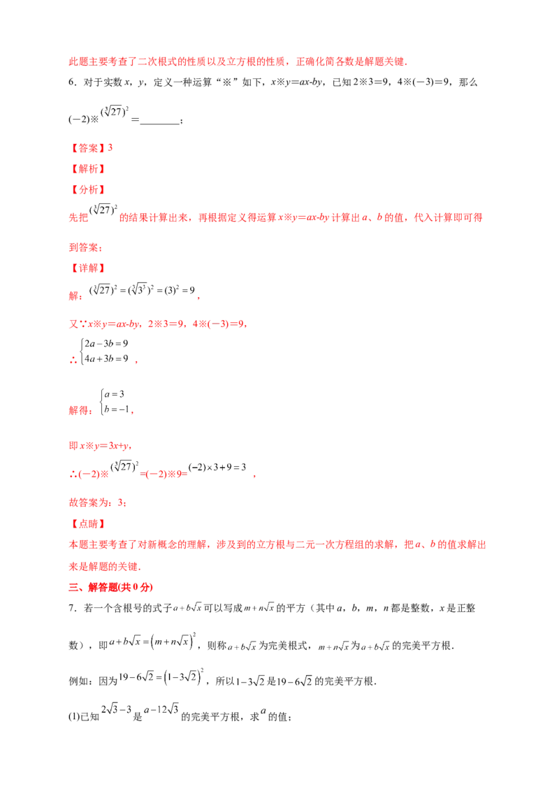 专题11实数运算四个类型（解析版）_北师大初中数学_8上-北师大版初中数学_旧版_06专项讲练_微专题2022-2023学年八年级数学上册常考点微专题提分精练（北师大版）