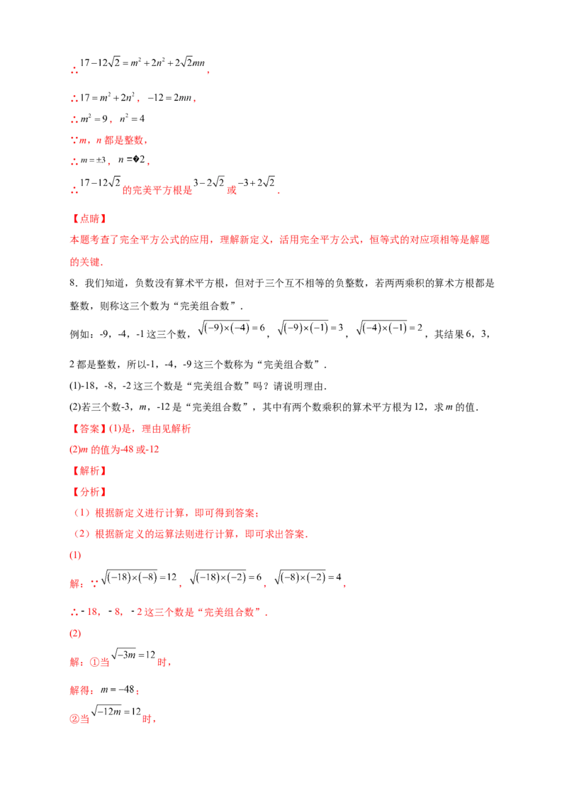 专题11实数运算四个类型（解析版）_北师大初中数学_8上-北师大版初中数学_旧版_06专项讲练_微专题2022-2023学年八年级数学上册常考点微专题提分精练（北师大版）