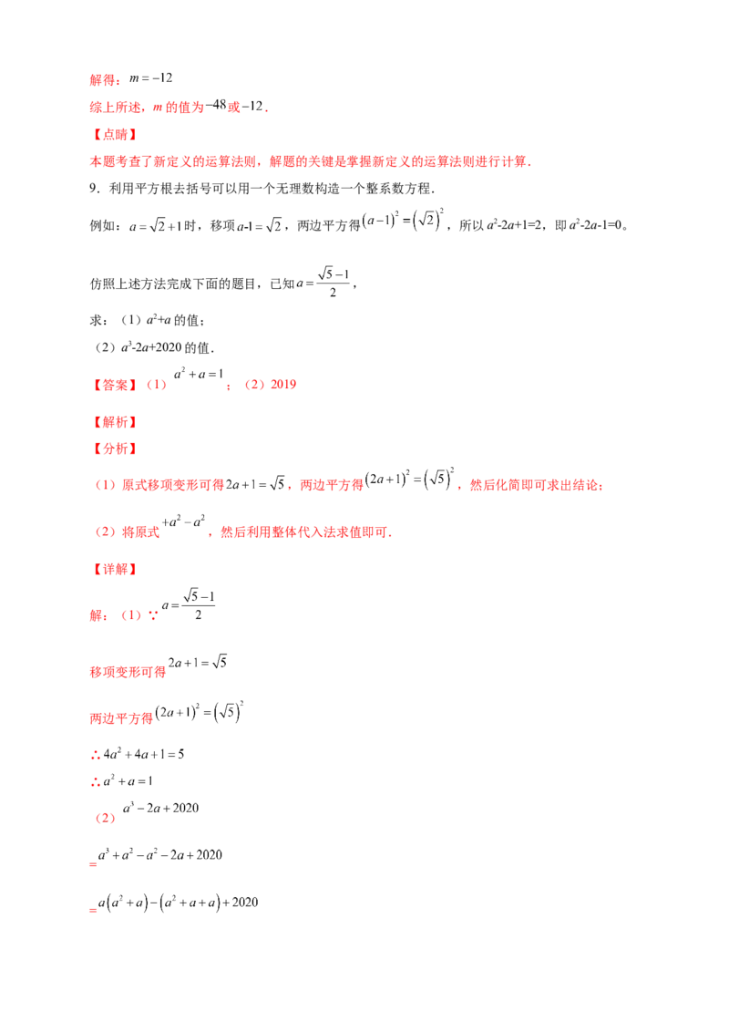 专题11实数运算四个类型（解析版）_北师大初中数学_8上-北师大版初中数学_旧版_06专项讲练_微专题2022-2023学年八年级数学上册常考点微专题提分精练（北师大版）