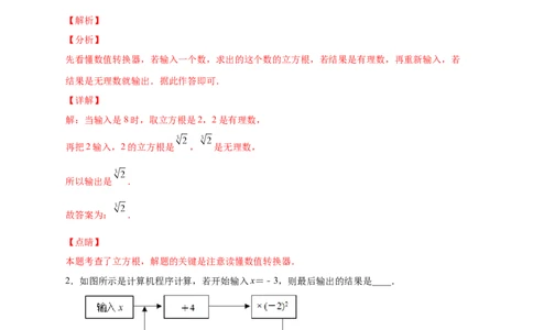 专题11实数运算四个类型（解析版）_北师大初中数学_8上-北师大版初中数学_旧版_06专项讲练_微专题2022-2023学年八年级数学上册常考点微专题提分精练（北师大版）