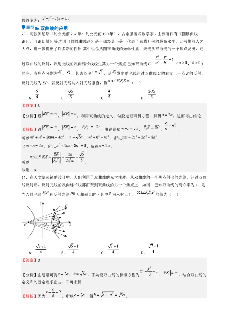 专题26双曲线（七大题型模拟精练核心素养分析方法归纳）-（新高考专用）专题26双曲线（七大题型模拟精练）（解析版）_02高考数学_2025年新高考资料_一轮复习