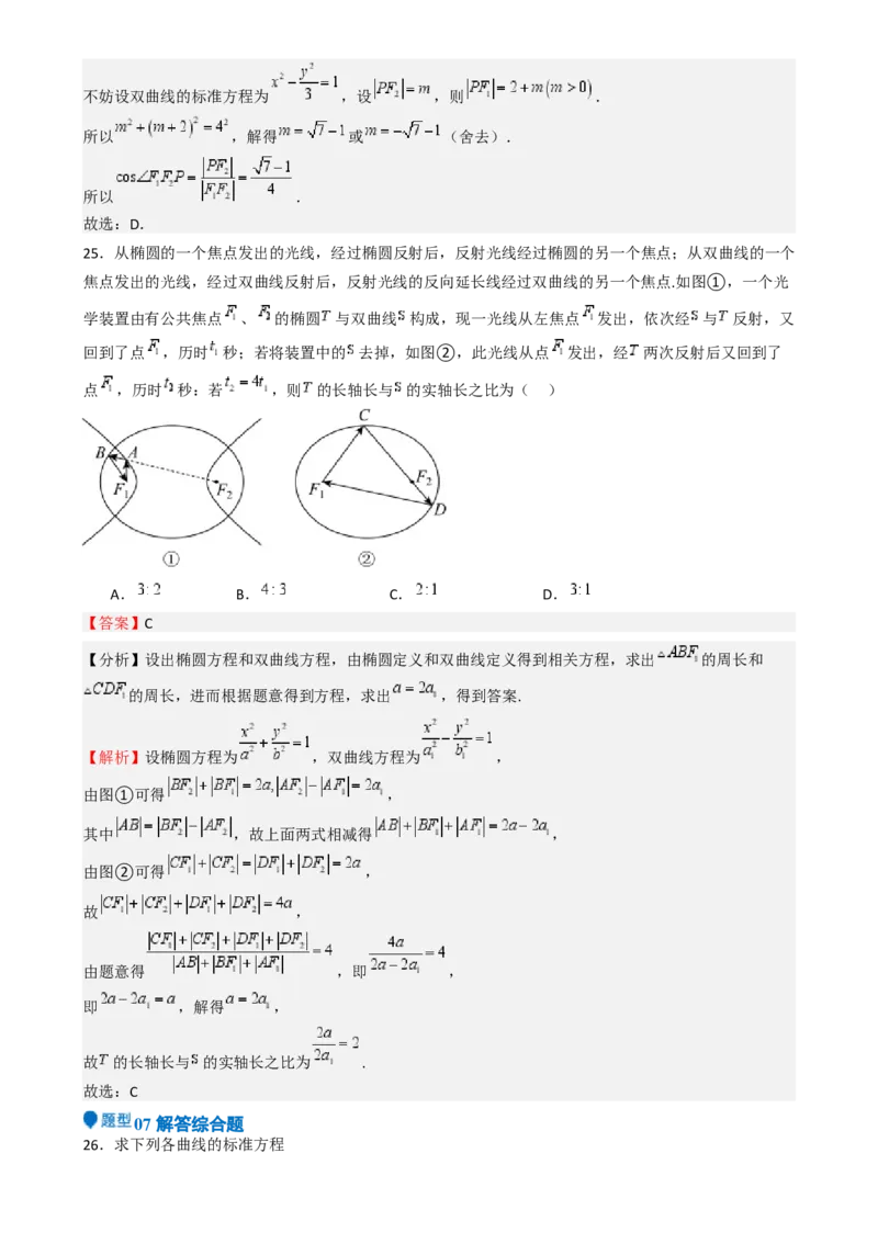 专题26双曲线（七大题型模拟精练核心素养分析方法归纳）-（新高考专用）专题26双曲线（七大题型模拟精练）（解析版）_02高考数学_2025年新高考资料_一轮复习