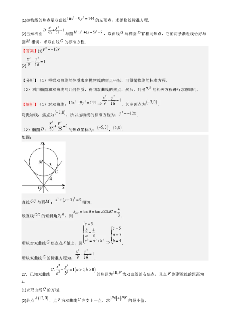 专题26双曲线（七大题型模拟精练核心素养分析方法归纳）-（新高考专用）专题26双曲线（七大题型模拟精练）（解析版）_02高考数学_2025年新高考资料_一轮复习