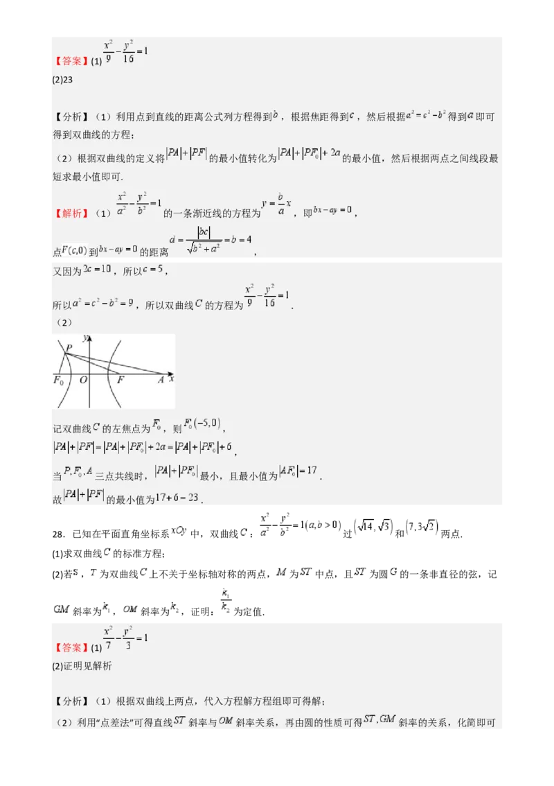 专题26双曲线（七大题型模拟精练核心素养分析方法归纳）-（新高考专用）专题26双曲线（七大题型模拟精练）（解析版）_02高考数学_2025年新高考资料_一轮复习