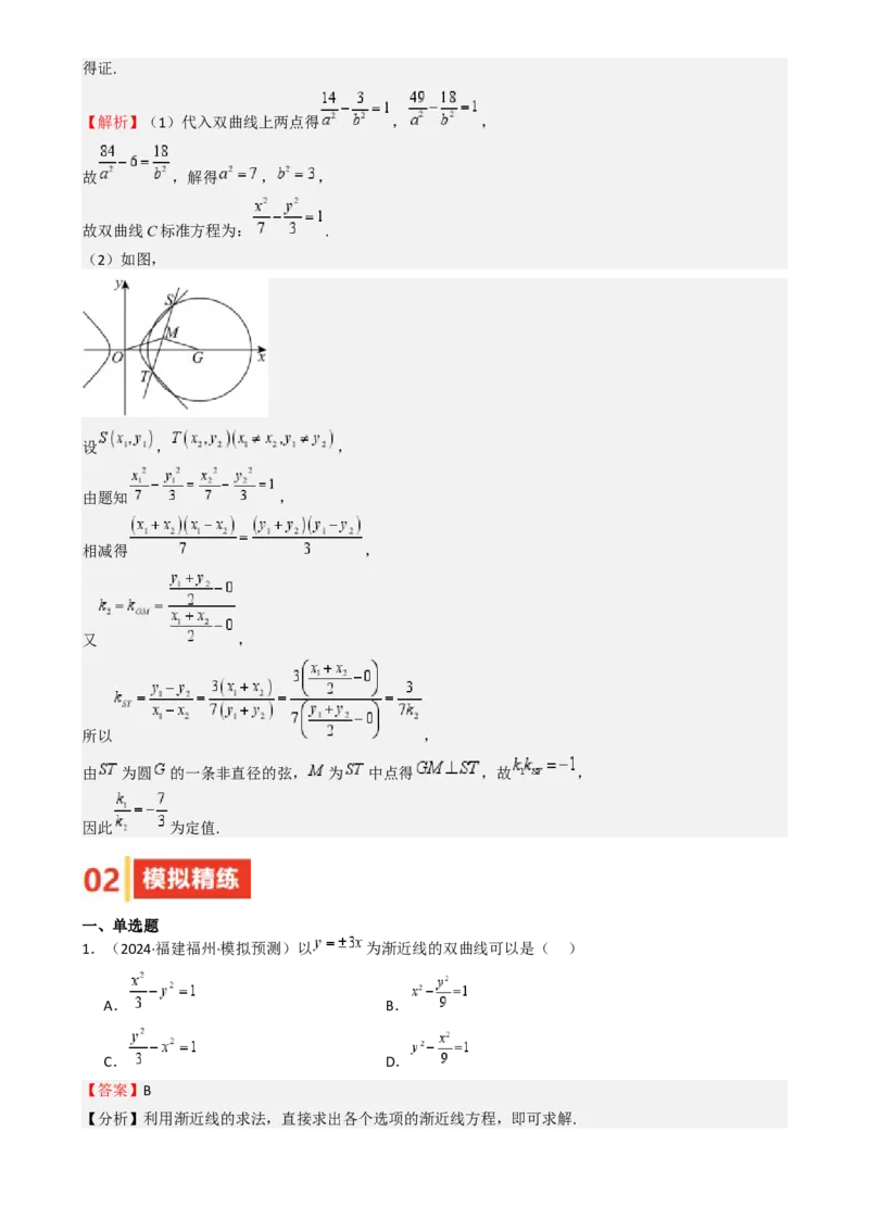 专题26双曲线（七大题型模拟精练核心素养分析方法归纳）-（新高考专用）专题26双曲线（七大题型模拟精练）（解析版）_02高考数学_2025年新高考资料_一轮复习