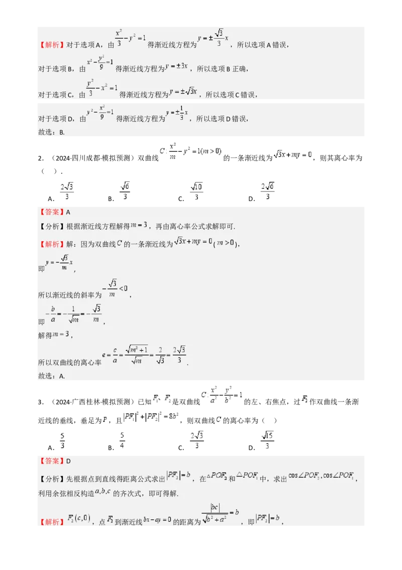 专题26双曲线（七大题型模拟精练核心素养分析方法归纳）-（新高考专用）专题26双曲线（七大题型模拟精练）（解析版）_02高考数学_2025年新高考资料_一轮复习
