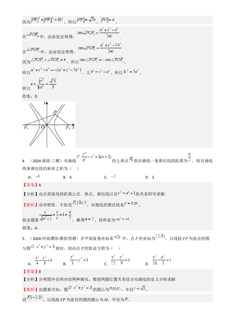 专题26双曲线（七大题型模拟精练核心素养分析方法归纳）-（新高考专用）专题26双曲线（七大题型模拟精练）（解析版）_02高考数学_2025年新高考资料_一轮复习