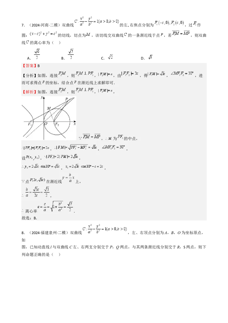 专题26双曲线（七大题型模拟精练核心素养分析方法归纳）-（新高考专用）专题26双曲线（七大题型模拟精练）（解析版）_02高考数学_2025年新高考资料_一轮复习