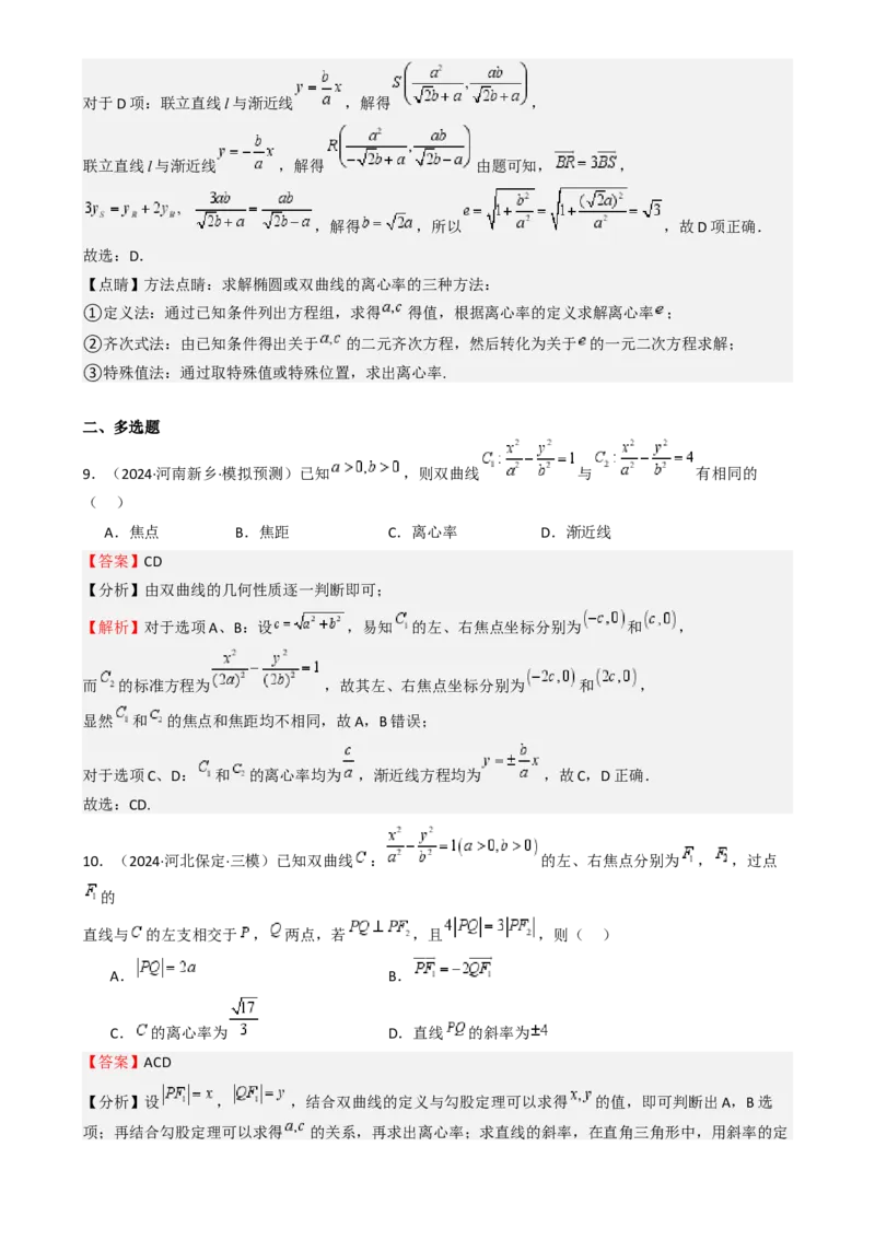 专题26双曲线（七大题型模拟精练核心素养分析方法归纳）-（新高考专用）专题26双曲线（七大题型模拟精练）（解析版）_02高考数学_2025年新高考资料_一轮复习
