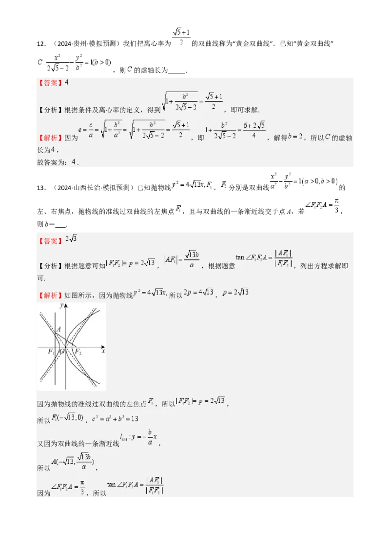 专题26双曲线（七大题型模拟精练核心素养分析方法归纳）-（新高考专用）专题26双曲线（七大题型模拟精练）（解析版）_02高考数学_2025年新高考资料_一轮复习