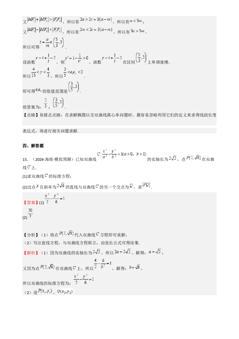 专题26双曲线（七大题型模拟精练核心素养分析方法归纳）-（新高考专用）专题26双曲线（七大题型模拟精练）（解析版）_02高考数学_2025年新高考资料_一轮复习