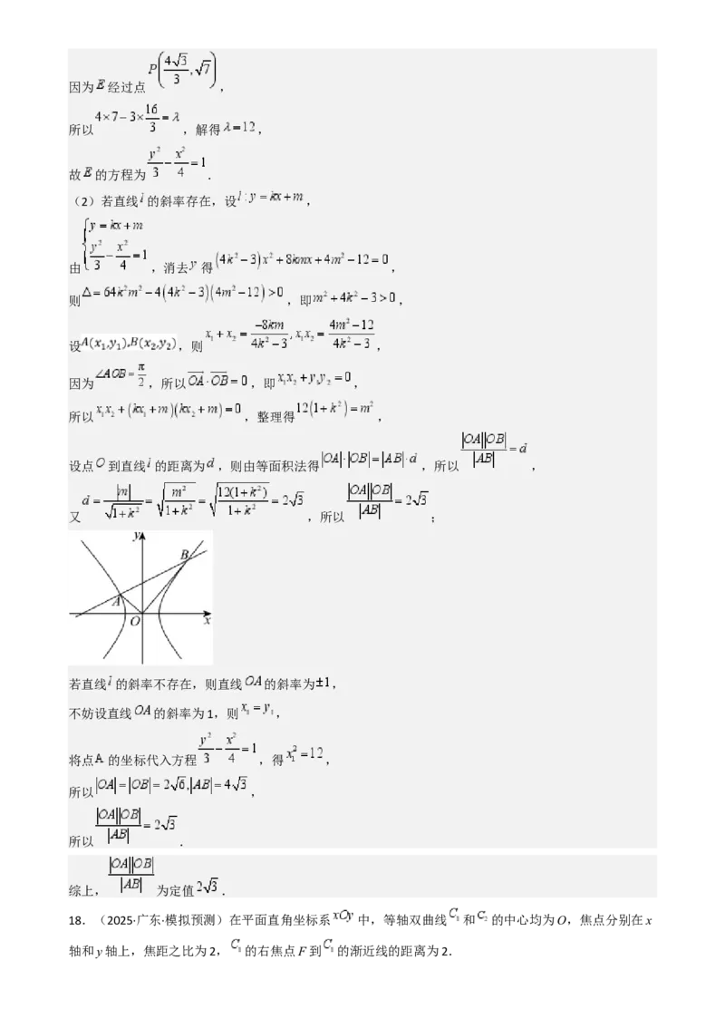 专题26双曲线（七大题型模拟精练核心素养分析方法归纳）-（新高考专用）专题26双曲线（七大题型模拟精练）（解析版）_02高考数学_2025年新高考资料_一轮复习