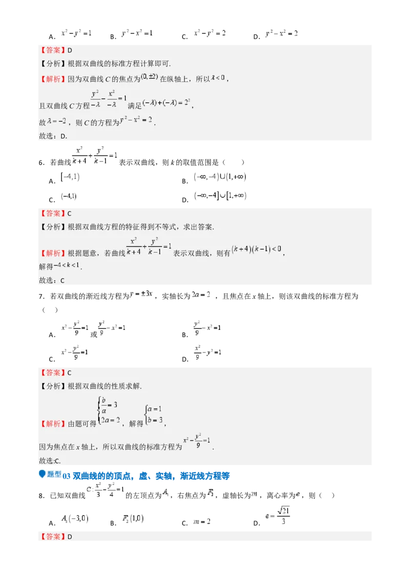 专题26双曲线（七大题型模拟精练核心素养分析方法归纳）-（新高考专用）专题26双曲线（七大题型模拟精练）（解析版）_02高考数学_2025年新高考资料_一轮复习