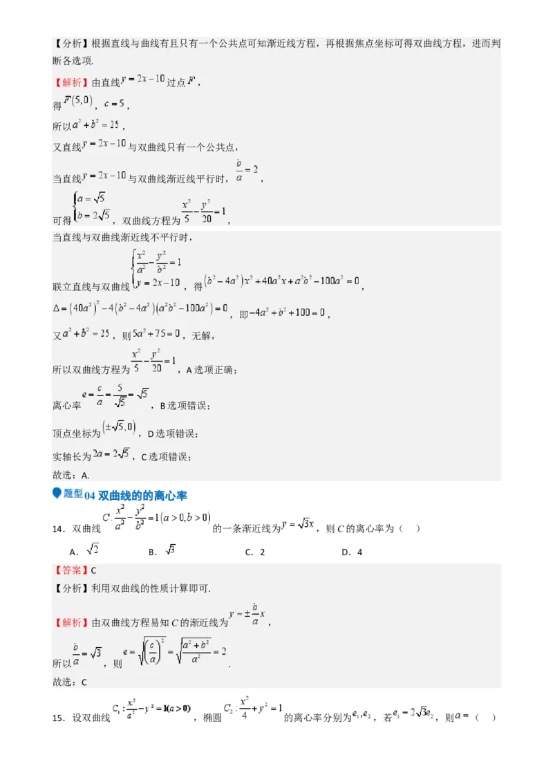 专题26双曲线（七大题型模拟精练核心素养分析方法归纳）-（新高考专用）专题26双曲线（七大题型模拟精练）（解析版）_02高考数学_2025年新高考资料_一轮复习