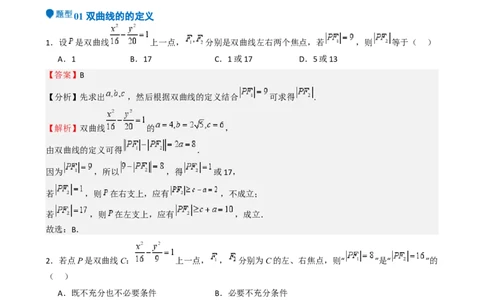专题26双曲线（七大题型模拟精练核心素养分析方法归纳）-（新高考专用）专题26双曲线（七大题型模拟精练）（解析版）_02高考数学_2025年新高考资料_一轮复习