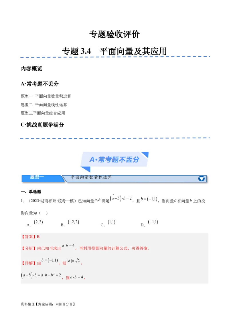 专题3.4平面向量及其应用（分层练）（解析版）_02高考数学_新高考复习资料_2024年新高考资料_二轮复习资料_高频考点解密2024年高考数学二轮复习高频考点追踪与预测（新高考专用）