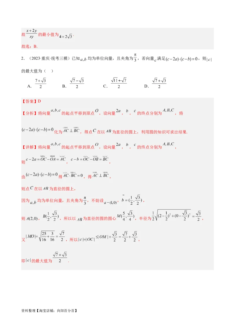 专题3.4平面向量及其应用（分层练）（解析版）_02高考数学_新高考复习资料_2024年新高考资料_二轮复习资料_高频考点解密2024年高考数学二轮复习高频考点追踪与预测（新高考专用）