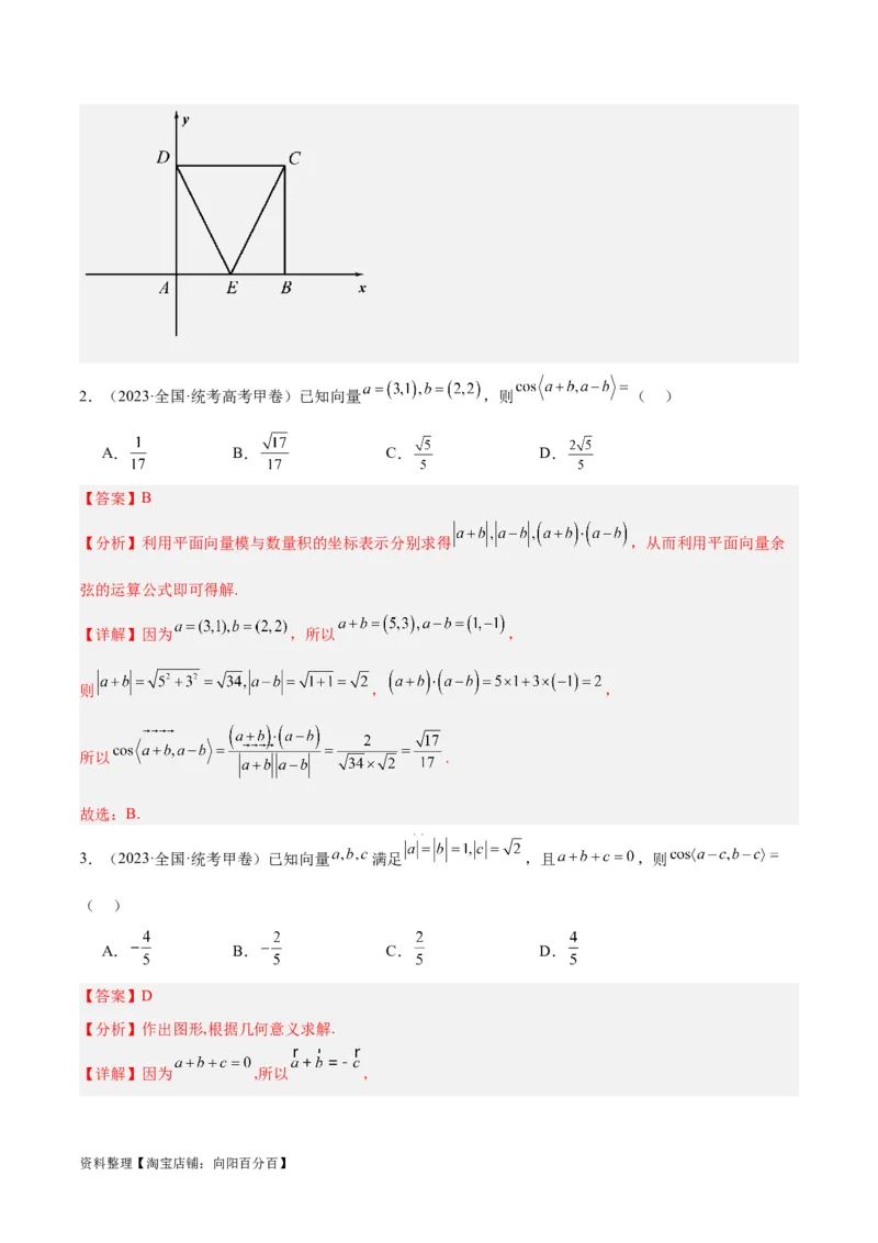 专题3.4平面向量及其应用（分层练）（解析版）_02高考数学_新高考复习资料_2024年新高考资料_二轮复习资料_高频考点解密2024年高考数学二轮复习高频考点追踪与预测（新高考专用）