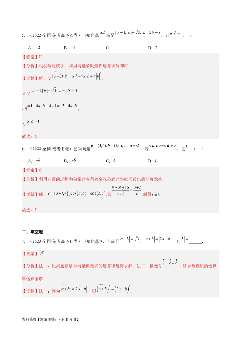 专题3.4平面向量及其应用（分层练）（解析版）_02高考数学_新高考复习资料_2024年新高考资料_二轮复习资料_高频考点解密2024年高考数学二轮复习高频考点追踪与预测（新高考专用）