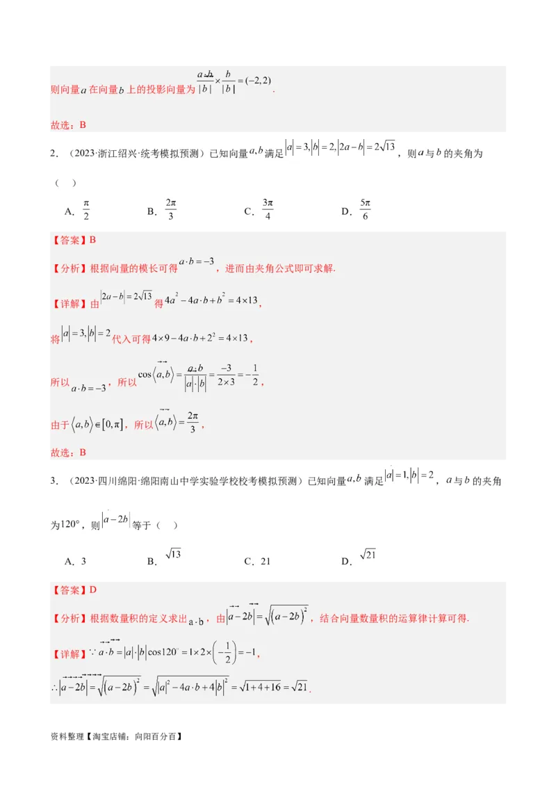 专题3.4平面向量及其应用（分层练）（解析版）_02高考数学_新高考复习资料_2024年新高考资料_二轮复习资料_高频考点解密2024年高考数学二轮复习高频考点追踪与预测（新高考专用）