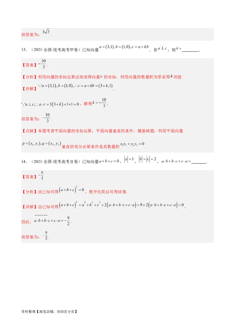 专题3.4平面向量及其应用（分层练）（解析版）_02高考数学_新高考复习资料_2024年新高考资料_二轮复习资料_高频考点解密2024年高考数学二轮复习高频考点追踪与预测（新高考专用）