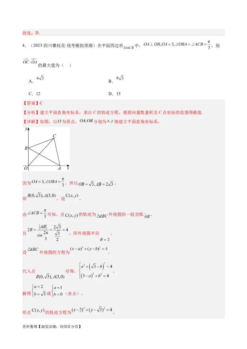 专题3.4平面向量及其应用（分层练）（解析版）_02高考数学_新高考复习资料_2024年新高考资料_二轮复习资料_高频考点解密2024年高考数学二轮复习高频考点追踪与预测（新高考专用）