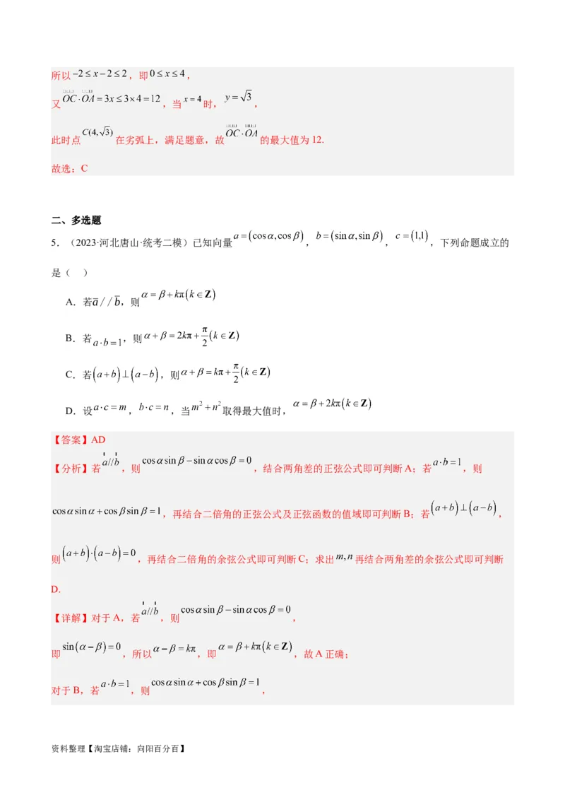 专题3.4平面向量及其应用（分层练）（解析版）_02高考数学_新高考复习资料_2024年新高考资料_二轮复习资料_高频考点解密2024年高考数学二轮复习高频考点追踪与预测（新高考专用）