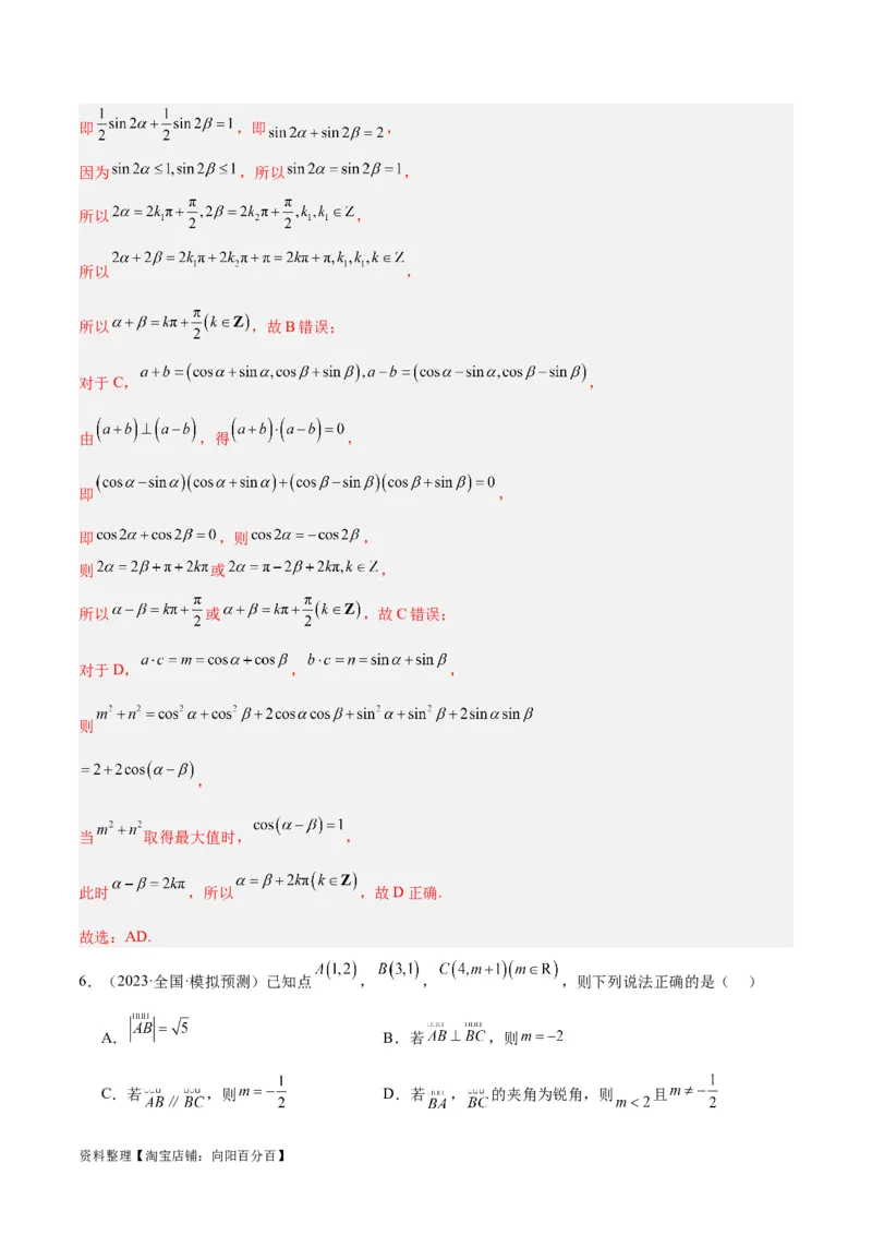 专题3.4平面向量及其应用（分层练）（解析版）_02高考数学_新高考复习资料_2024年新高考资料_二轮复习资料_高频考点解密2024年高考数学二轮复习高频考点追踪与预测（新高考专用）