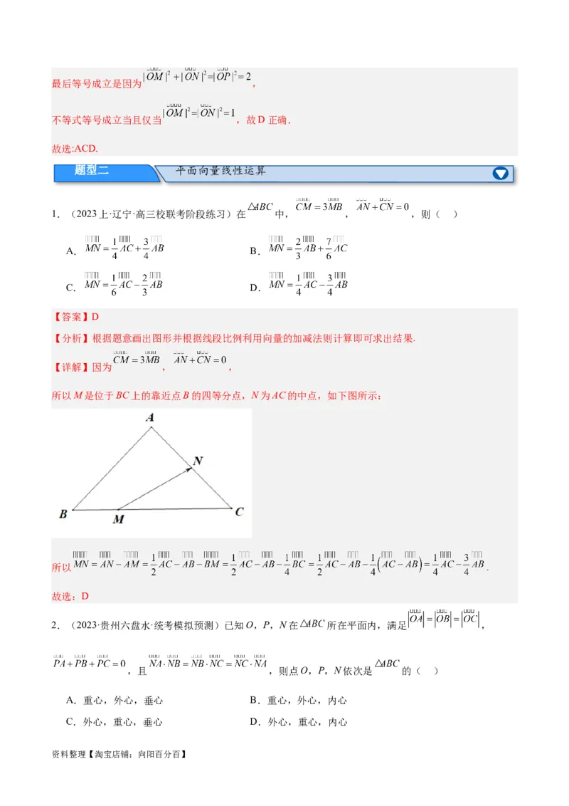 专题3.4平面向量及其应用（分层练）（解析版）_02高考数学_新高考复习资料_2024年新高考资料_二轮复习资料_高频考点解密2024年高考数学二轮复习高频考点追踪与预测（新高考专用）