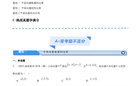 专题3.4平面向量及其应用（分层练）（解析版）_02高考数学_新高考复习资料_2024年新高考资料_二轮复习资料_高频考点解密2024年高考数学二轮复习高频考点追踪与预测（新高考专用）