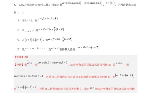 专题3.4平面向量及其应用（分层练）（解析版）_02高考数学_新高考复习资料_2024年新高考资料_二轮复习资料_高频考点解密2024年高考数学二轮复习高频考点追踪与预测（新高考专用）