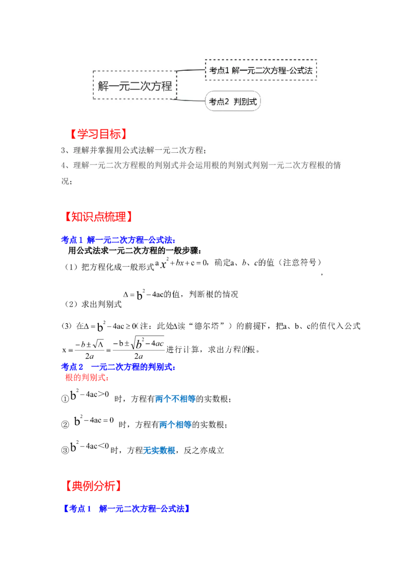 专题2.3解一元二次方程-公式法（知识解读）-2022-2023学年九年级数学上册《同步考点解读&bull;专题训练》（北师大版）_北师大初中数学_9上-北师大版初中数学_06专项讲练
