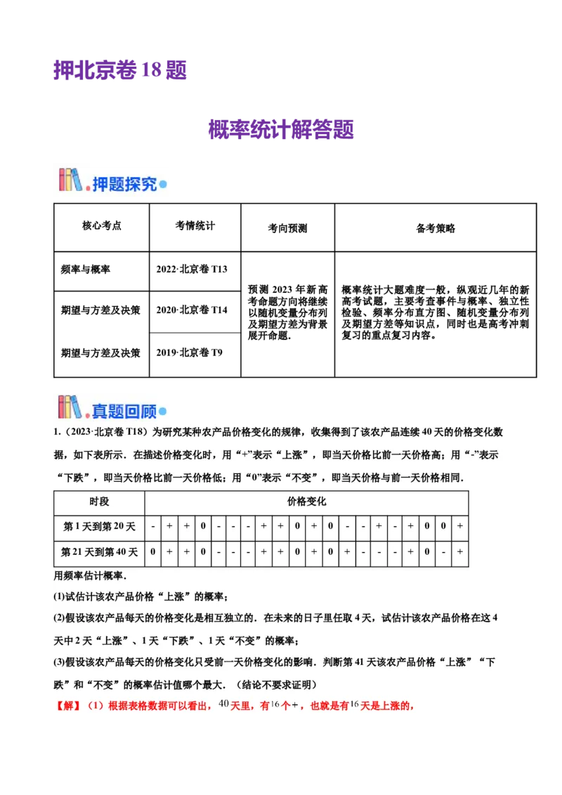 押北京卷第18题概率统计解答题（解析版）_2024年新高考资料_5.2024三轮冲刺_备战2024年高考数学临考题号押题（北京专用）322768321