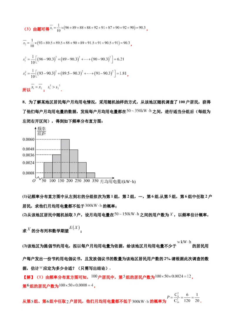 押北京卷第18题概率统计解答题（解析版）_2024年新高考资料_5.2024三轮冲刺_备战2024年高考数学临考题号押题（北京专用）322768321