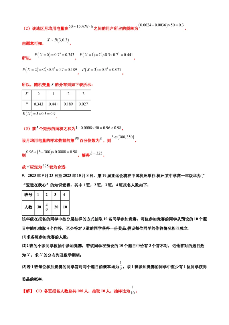 押北京卷第18题概率统计解答题（解析版）_2024年新高考资料_5.2024三轮冲刺_备战2024年高考数学临考题号押题（北京专用）322768321