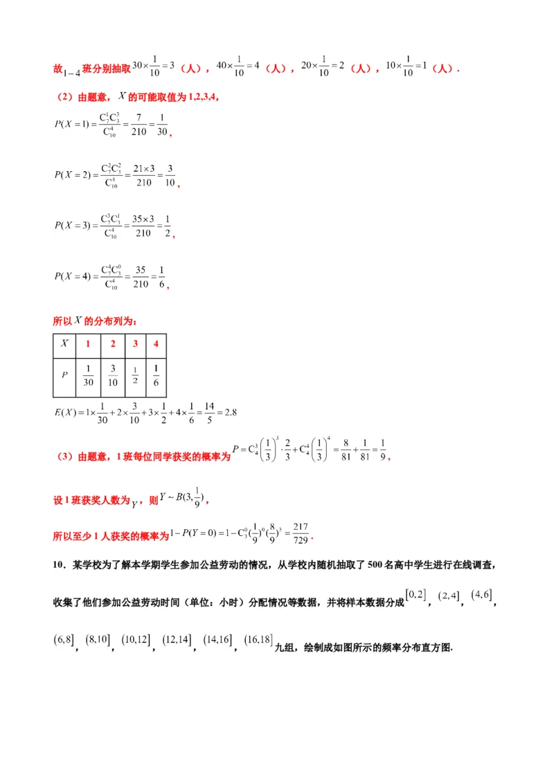 押北京卷第18题概率统计解答题（解析版）_2024年新高考资料_5.2024三轮冲刺_备战2024年高考数学临考题号押题（北京专用）322768321