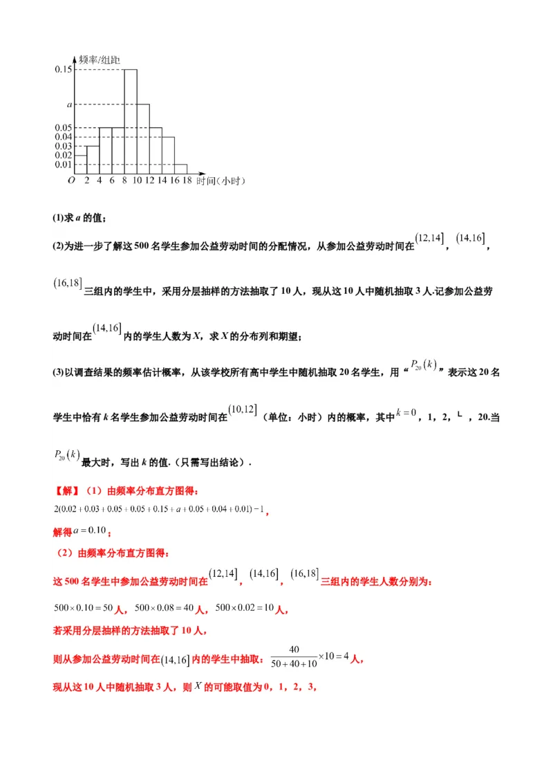 押北京卷第18题概率统计解答题（解析版）_2024年新高考资料_5.2024三轮冲刺_备战2024年高考数学临考题号押题（北京专用）322768321