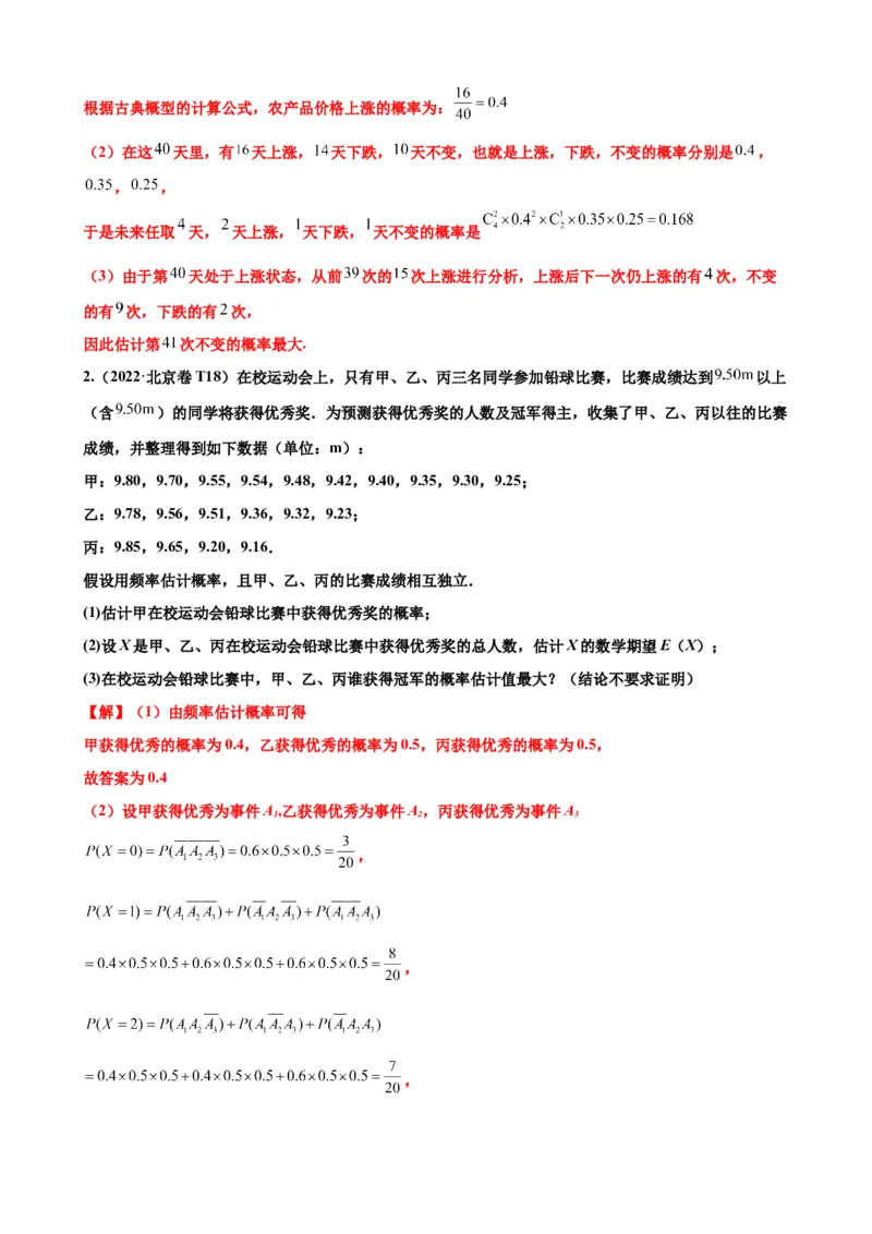 押北京卷第18题概率统计解答题（解析版）_2024年新高考资料_5.2024三轮冲刺_备战2024年高考数学临考题号押题（北京专用）322768321