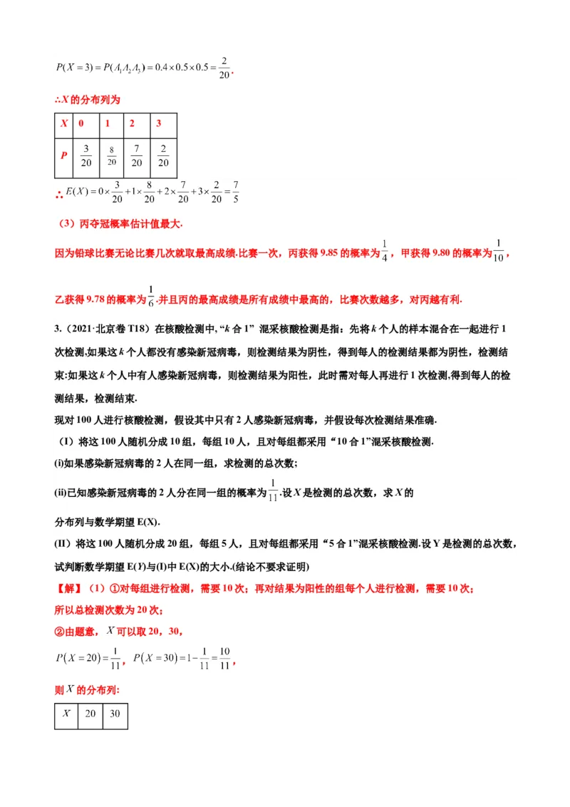 押北京卷第18题概率统计解答题（解析版）_2024年新高考资料_5.2024三轮冲刺_备战2024年高考数学临考题号押题（北京专用）322768321