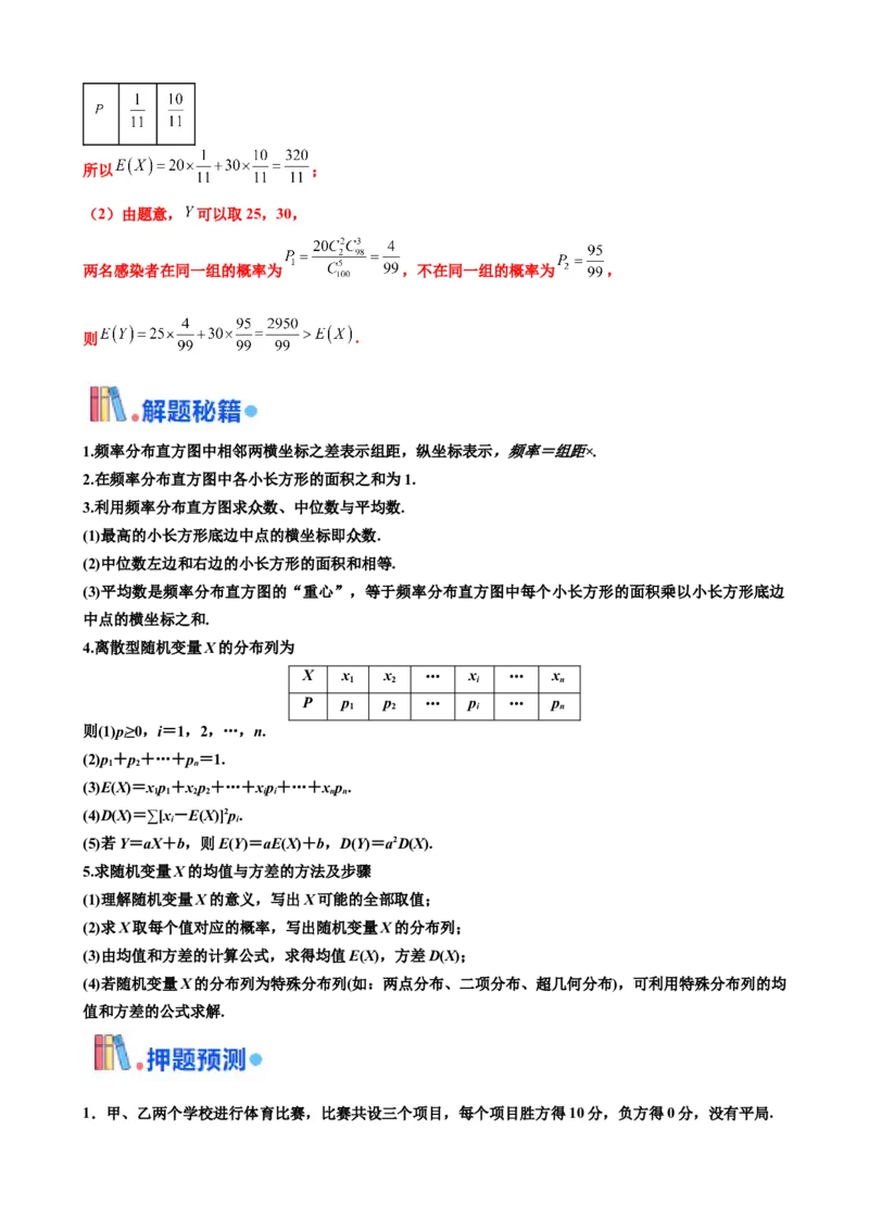 押北京卷第18题概率统计解答题（解析版）_2024年新高考资料_5.2024三轮冲刺_备战2024年高考数学临考题号押题（北京专用）322768321