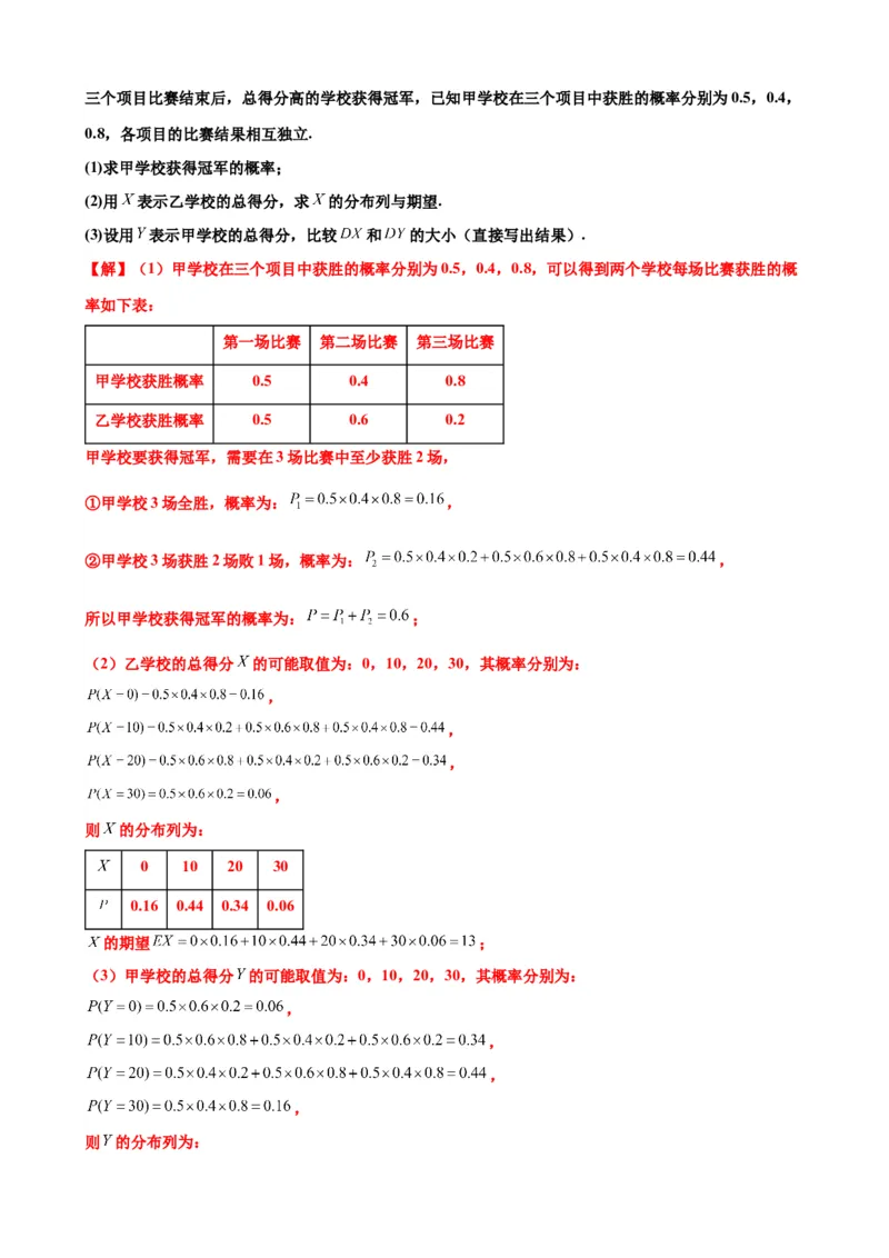 押北京卷第18题概率统计解答题（解析版）_2024年新高考资料_5.2024三轮冲刺_备战2024年高考数学临考题号押题（北京专用）322768321