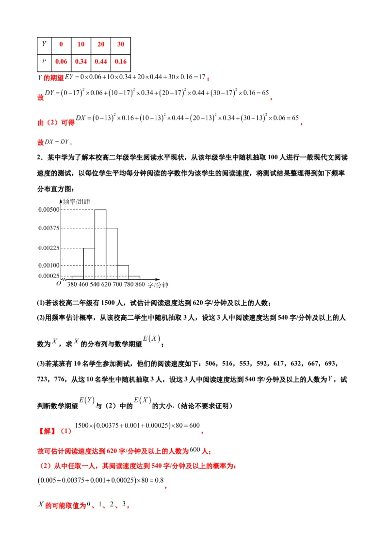 押北京卷第18题概率统计解答题（解析版）_2024年新高考资料_5.2024三轮冲刺_备战2024年高考数学临考题号押题（北京专用）322768321