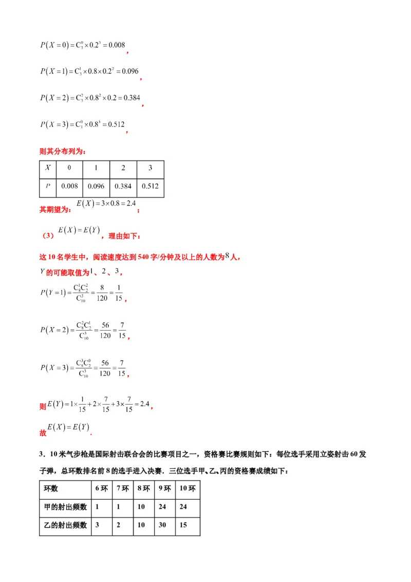 押北京卷第18题概率统计解答题（解析版）_2024年新高考资料_5.2024三轮冲刺_备战2024年高考数学临考题号押题（北京专用）322768321