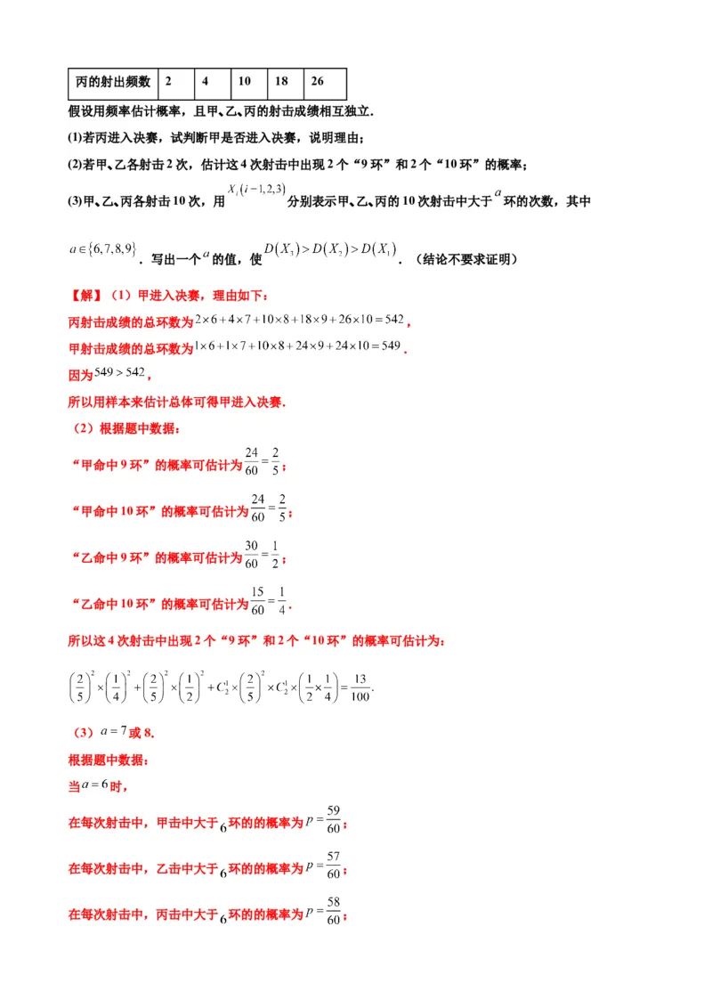 押北京卷第18题概率统计解答题（解析版）_2024年新高考资料_5.2024三轮冲刺_备战2024年高考数学临考题号押题（北京专用）322768321