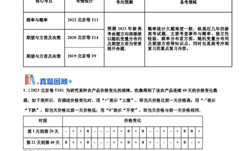 押北京卷第18题概率统计解答题（解析版）_2024年新高考资料_5.2024三轮冲刺_备战2024年高考数学临考题号押题（北京专用）322768321