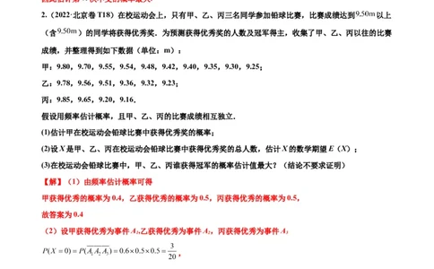 押北京卷第18题概率统计解答题（解析版）_2024年新高考资料_5.2024三轮冲刺_备战2024年高考数学临考题号押题（北京专用）322768321
