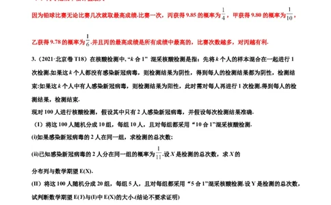 押北京卷第18题概率统计解答题（解析版）_2024年新高考资料_5.2024三轮冲刺_备战2024年高考数学临考题号押题（北京专用）322768321