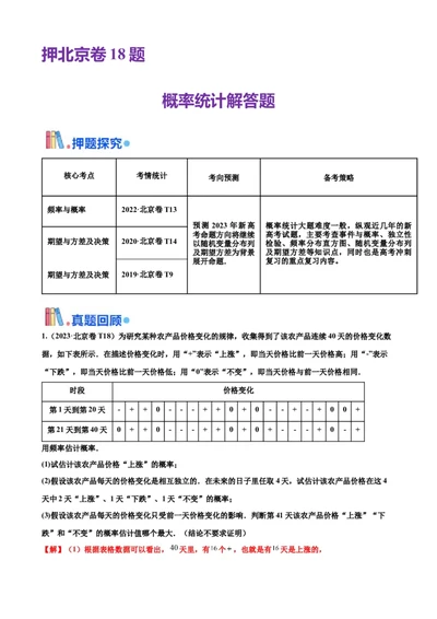 押北京卷第18题概率统计解答题（解析版）_2024年新高考资料_5.2024三轮冲刺_备战2024年高考数学临考题号押题（北京专用）322768321
